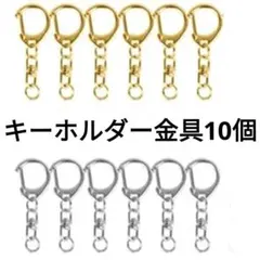 即購入可能⭐キーホルダー金具10個
