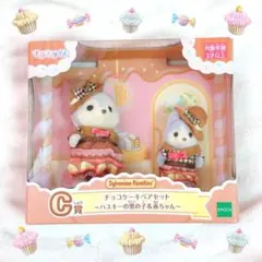 シルバニア キラキラくじ C賞 チョコケーキペアセット ハスキー　シルバニアくじ