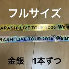 We are ARASHI 嵐　金　銀　テープ　　1本ずつ