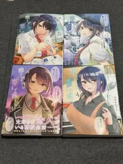 柚子川さんは、察して欲しい。全4巻セット 茶菓山しん太
