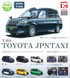全６種フルコンプ【1/64 TOYOTA ジャパンタクシー】 ガチャ ミニカーのサムネイル