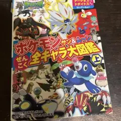 ポケモンサン&ムーンぜんこく全キャラ大図鑑 オールカラー 上