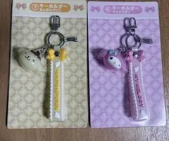 新品サンリオ 当たりくじ キーホルダー マイメロディ ポムポムプリン 2点セット