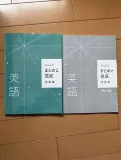 塾専用　最新版Sirius 21 英語 まとめと完成 発展編　解答解説付き