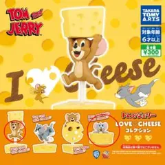 トムとジェリー LOVE & CHEESEコレクション　タフィー　ジェリー2種