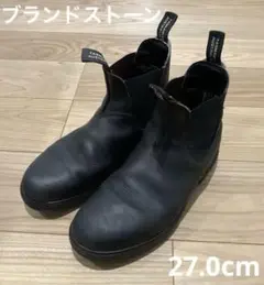 ブランドストーン　サイドゴアブーツ　510 UK8 27.0cm