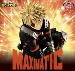 僕のヒーローアカデミア MAXIMATIC 爆豪勝己 フィギュア