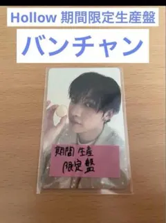 StrayKids Hollow 期間限定生産盤　トレカ　バンチャン