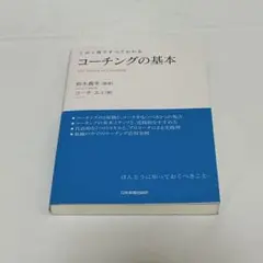 この1冊ですべてわかる コーチングの基本 鈴木義幸
