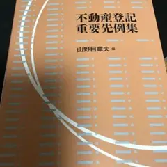 裁断済み　不動産登記重要先例集