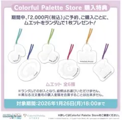 プロセカ　特典　コンプセット　ステッカー　ムエット