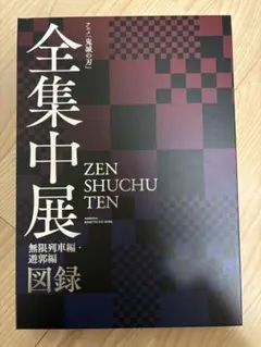 全集中展 ZEN SHUCHU TEN 図録 Blu-ray 2026年最新】全集中展図録の人気アイテム - メルカリ