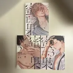 蜜果 1-3巻 セット akabeko