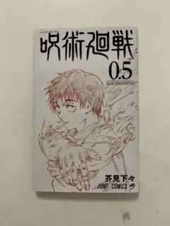 呪術廻戦0 0.5巻　劇場版特典
