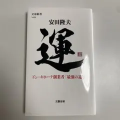運 安田隆夫 文春新書 1458