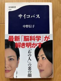 サイコパス 中野信子 文春新書