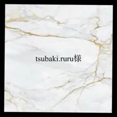 tsubaki.ruru様