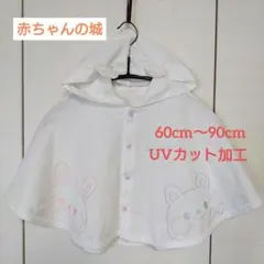 赤ちゃんの城 ◆ ベビー ポンチョ 日本製 白 UVカット 加工 60〜90cm