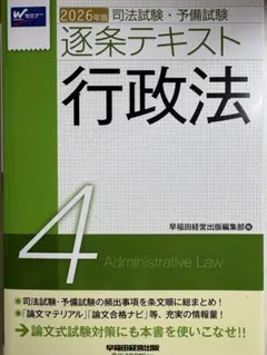 2026年版 司法試験・予備試験 逐条テキスト 行政法 4
