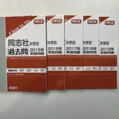 2026年最新】同志社中学校過去問の人気アイテム - メルカリ