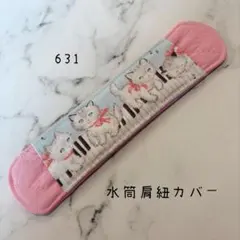【631】水筒肩紐カバーのサムネイル