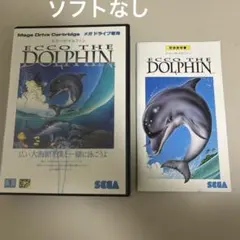 ソフトなし　エコーザドルフィン