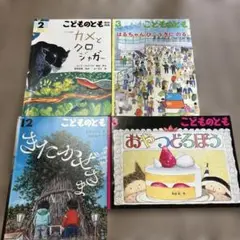 月刊絵本こどものとも 4冊セット