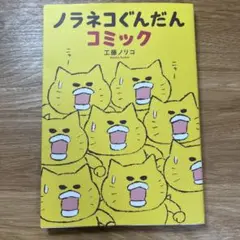 ノラネコぐんだん コミック
