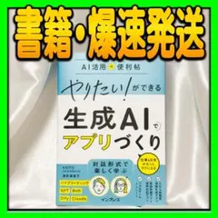 やりたい!ができる 生成AIでアプリづくり 仕事&日常がもっとラクになる