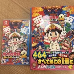 任天堂 Switch 桃太郎電鉄2 ソフト+攻略本セット