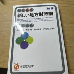 新しい地方財政論