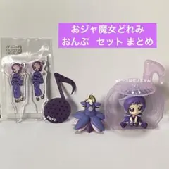 おジャ魔女どれみ おんぷ セット まとめ