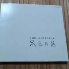 S.E.N.S. 組曲 人と詩と風の中へ