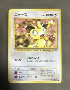 ニャース ● 第4弾拡張パック ロケット団 ポケモンカードゲーム旧裏