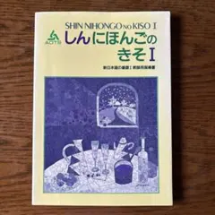 新日本語の基礎I 教師用指導書 AOTSのサムネイル