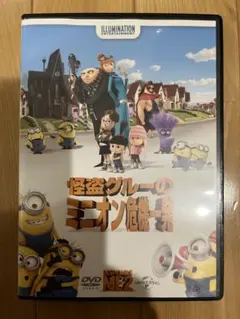 DVD 怪盗グルーのミニオン危機一髪