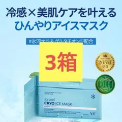 【新品未開封】VT CRYO アイスマスク ICE MASK 3個セット コスメ