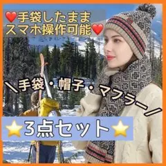 お揃い3点セット❤️お洒落上級者❤️手袋 マフラー 帽子 白 防寒具 ニット帽