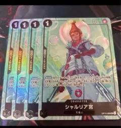 ワンピース カードゲーム シャルリア宮 パラレル 4枚セット