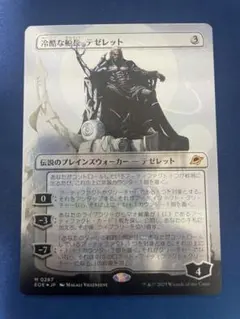 冷酷な船長、テゼレット（ボーダーレスFOIL）