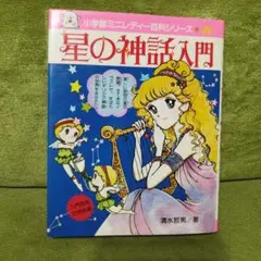 小学館ミニレディー百科シリーズ20 星の神話入門　清水哲男　昭和レトロ