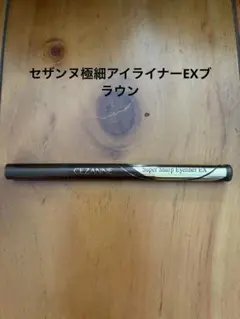 セザンヌ極細アイライナーEX20ブラウン