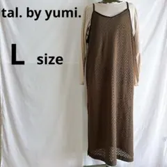 tal. by yumi しまむら　透かし編み キャミワンピース ブラウン L
