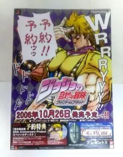 ジョジョの奇妙な冒険 ファントムブラッド ポスター PS2 ◆難アリ 非売品