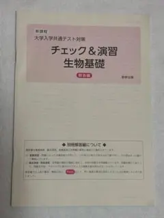 新課程　チェック&演習 生物基礎 解答編
