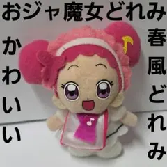 春風どれみ　おジャ魔女どれみ　ぬいぐるみ　フィギュア　レトロ　レア　希少　アニメ