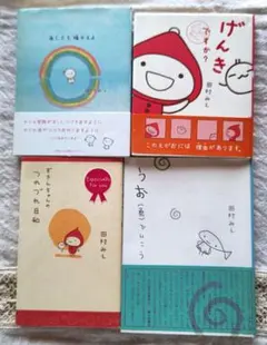 【田村みえ】 絵本４冊セット⭐️