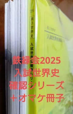 鉄緑会2025 入試世界史確認シリーズ＋オマケ講義プリ2023 鉄緑会2025 入試世界史確認シリーズ＋オマケ講義プリ2023 2025年度