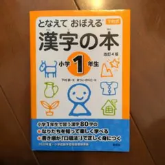 となえておぼえる漢字の本 小学1年生