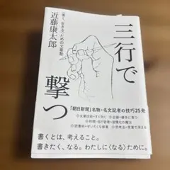 三行で撃つ 近藤康太郎著
